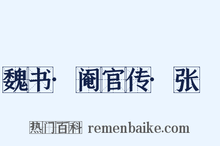 魏书·阉官传·张祐是什么意思的图片